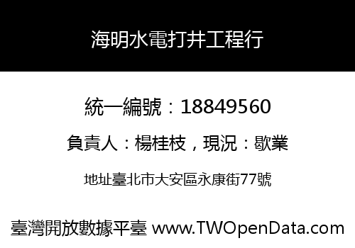 海明水電打井工程行