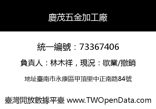 慶茂五金加工廠