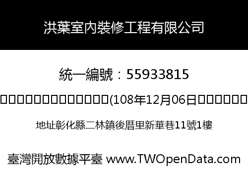 洪葉室內裝修工程有限公司