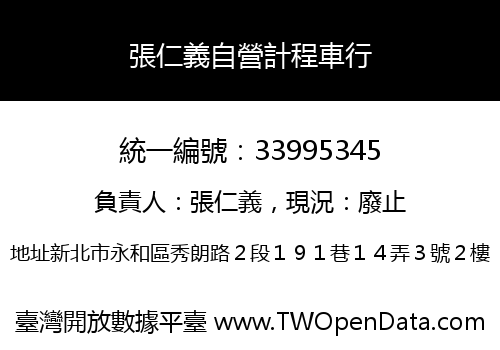 張仁義自營計程車行