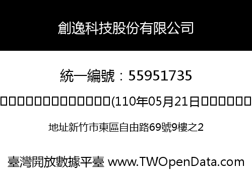 創逸科技股份有限公司
