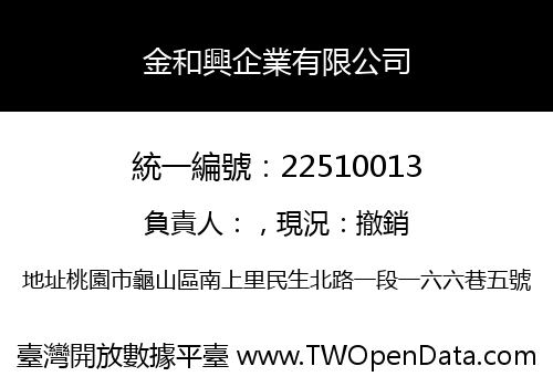 金和興企業有限公司