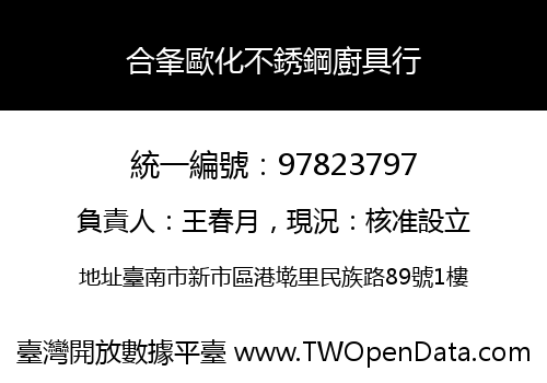 合夆歐化不銹鋼廚具行