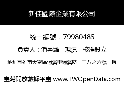 新佳國際企業有限公司
