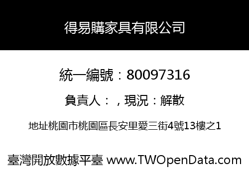 得易購家具有限公司