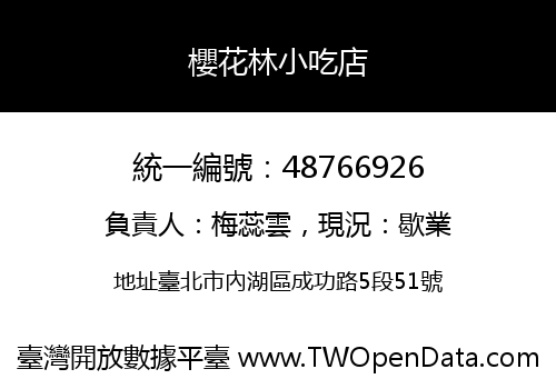 櫻花林小吃店