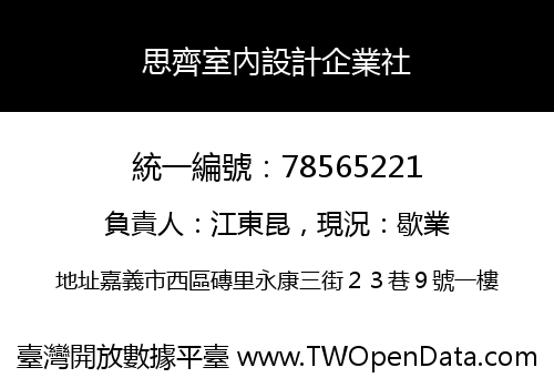 思齊室內設計企業社