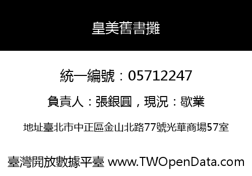 皇美舊書攤