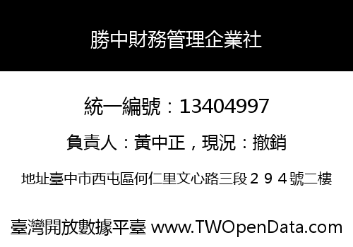 勝中財務管理企業社