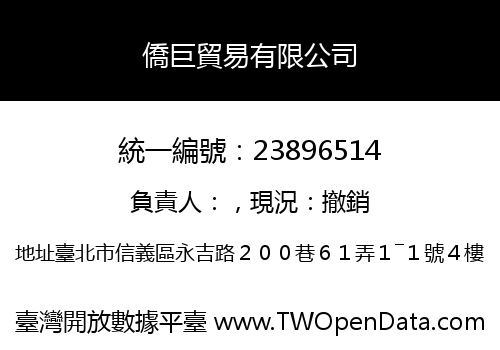 僑巨貿易有限公司