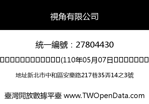 視角有限公司