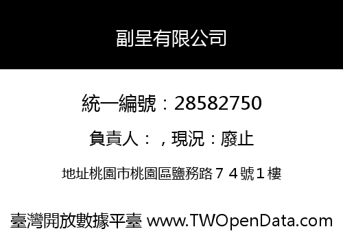副呈有限公司
