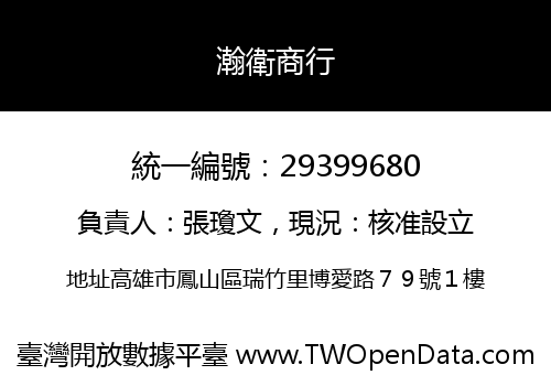 瀚衛商行