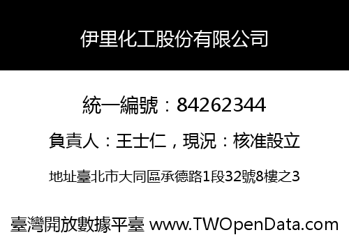 伊里化工股份有限公司