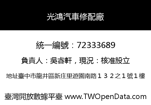 光鴻汽車修配廠