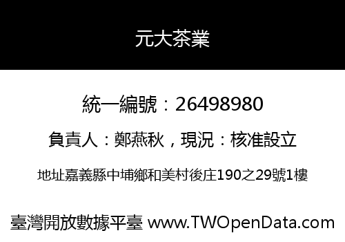 元大茶業