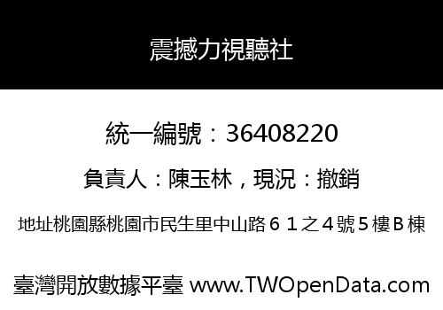 震撼力視聽社