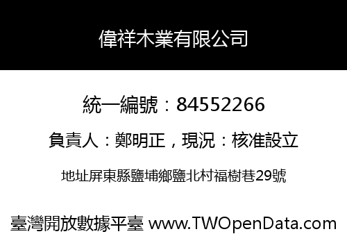 偉祥木業有限公司