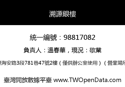 溯源銀樓