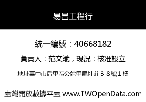 易昌工程行