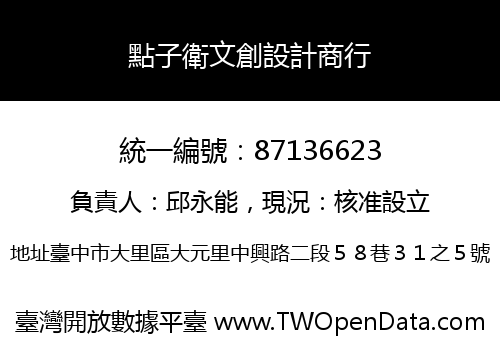 點子衛文創設計商行
