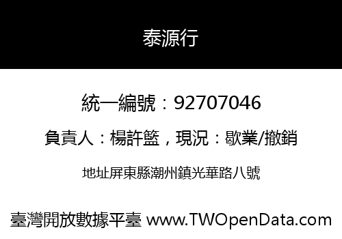 泰源行
