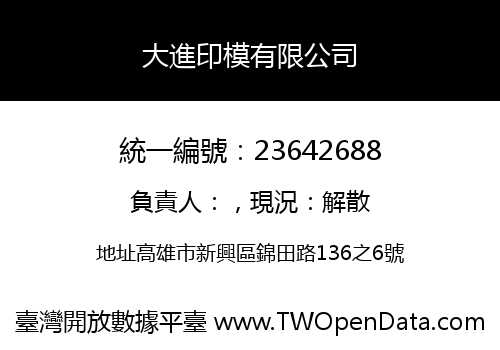 大進印模有限公司