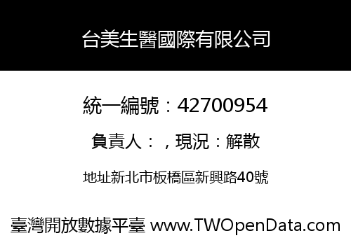 台美生醫國際有限公司