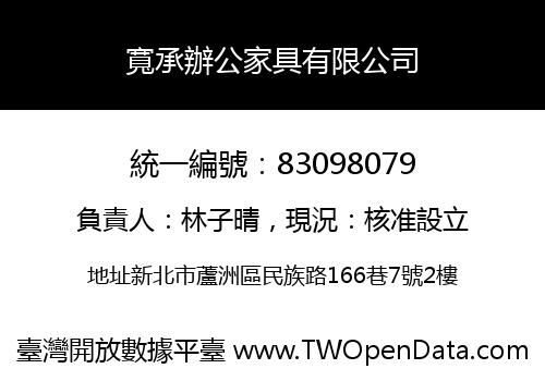 寬承辦公家具有限公司