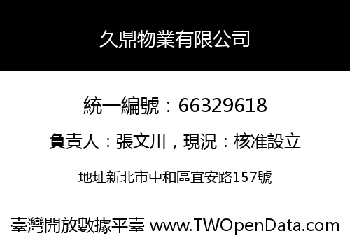 久鼎物業有限公司