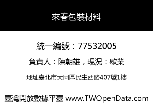 來春包裝材料