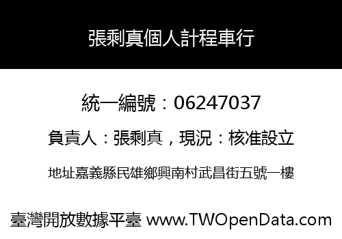 張剩真個人計程車行