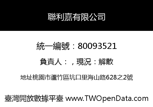 聯利嘉有限公司