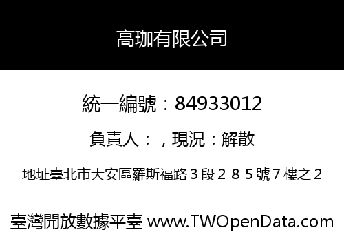 高珈有限公司