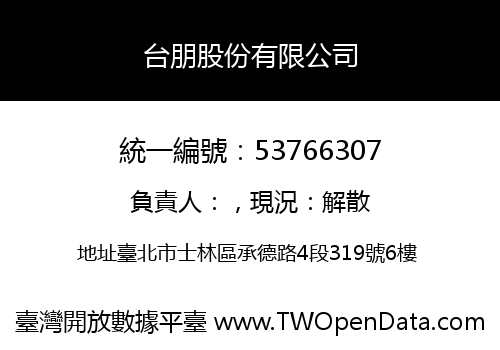 台朋股份有限公司