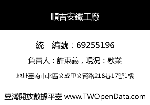 順吉安鐵工廠