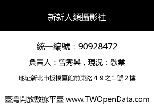 新新人類攝影社