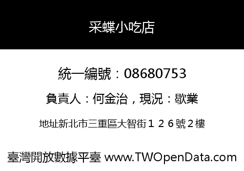 采蝶小吃店