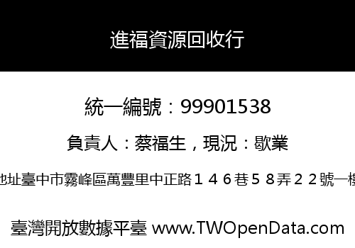 進福資源回收行