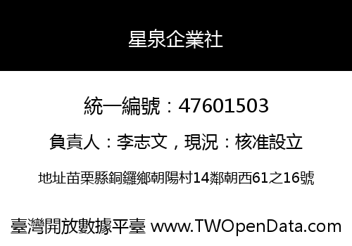 星泉企業社