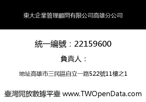 東大企業管理顧問有限公司高雄分公司