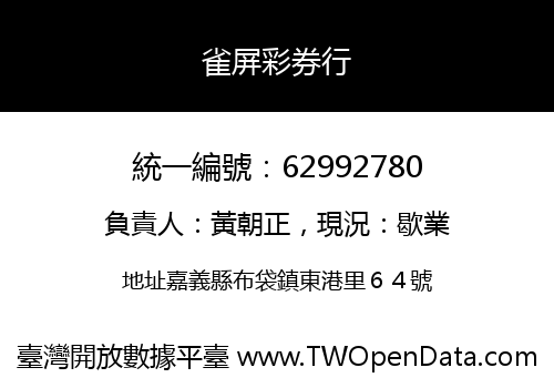 雀屏彩券行