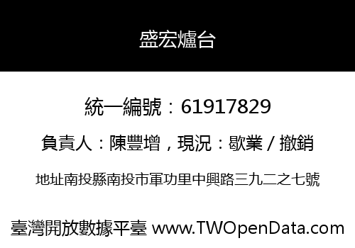 盛宏爐台