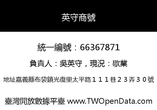 英守商號
