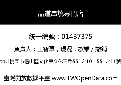 品道串燒專門店