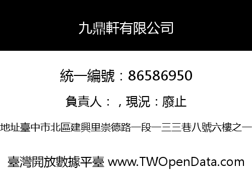九鼎軒有限公司