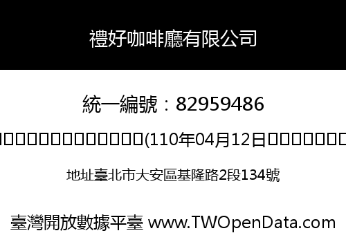 禮好咖啡廳有限公司