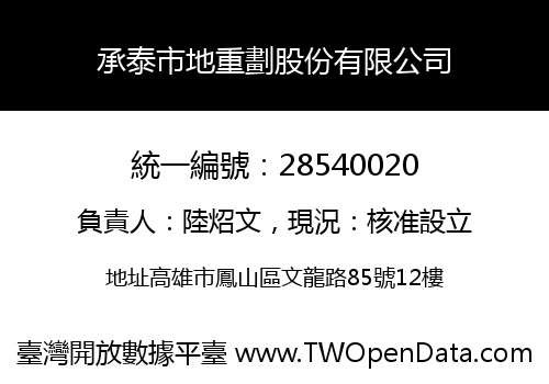 承泰市地重劃股份有限公司