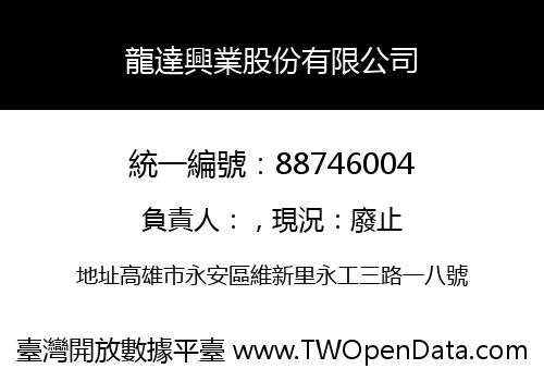 龍達興業股份有限公司