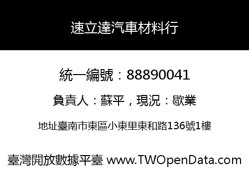 速立達汽車材料行